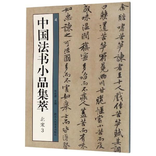 中国法书小品集萃 刘永建 编【正版】
