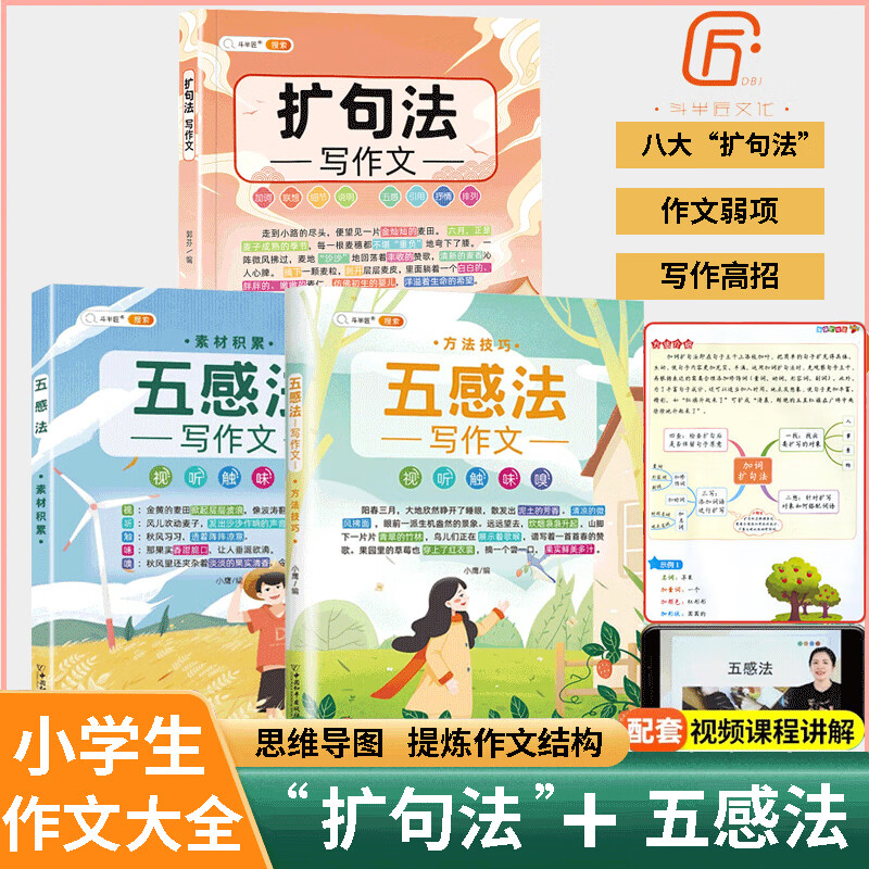 斗半匠扩句法写作文方法与技巧篇小学生五感法写作文大全三四五六年级同步人教版 扩句法写作文+五感法写作文