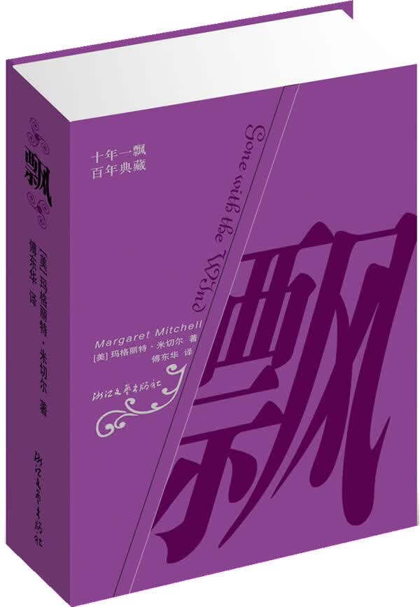 正版 飘 （美）玛格丽特·米切尔著,傅东华译 浙江文艺出版社
