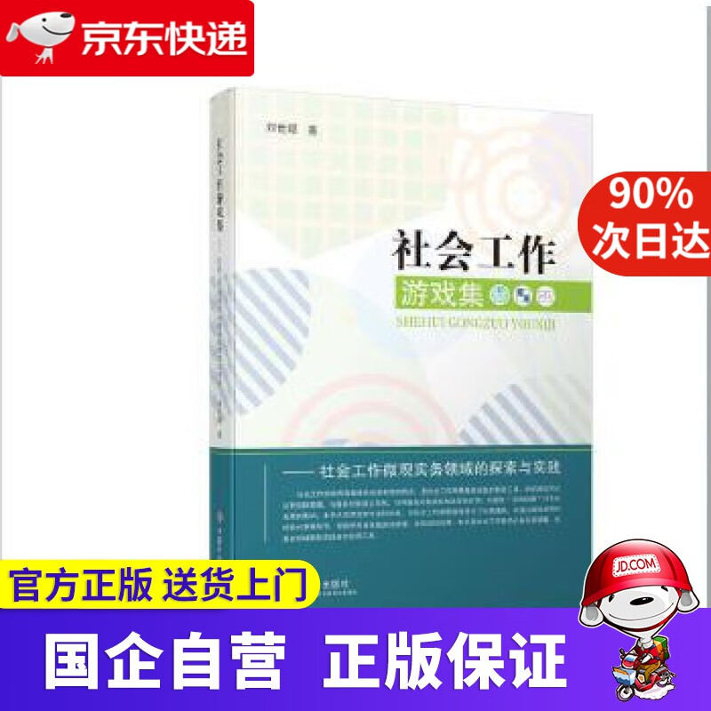 社会工作游戏集 刘世颖 中国社会出版社 