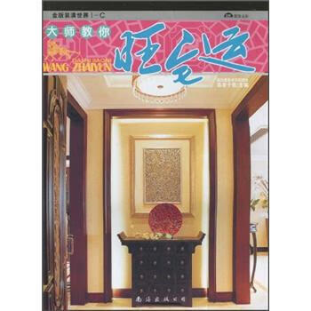 金版装潢世界-C大师教你旺宅运【放心选购】