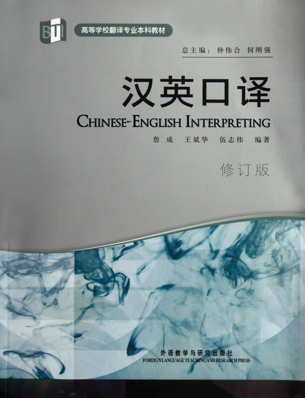 汉英口译(附光盘修订版高等学校翻译专业本科教材)