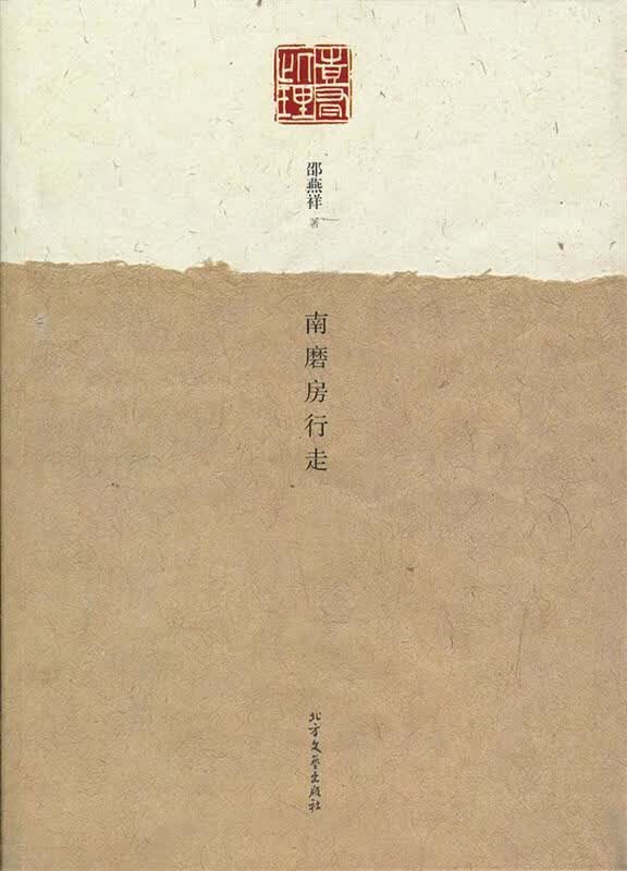 南磨房行走 邵燕祥著【正版】