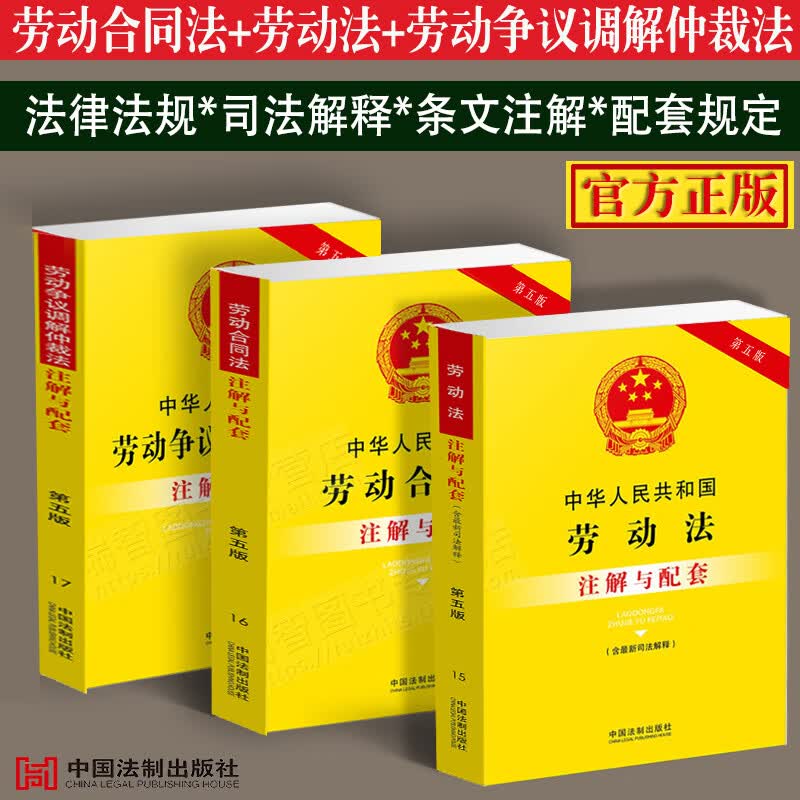 3本套2023适用劳动法+劳动合同法+劳动争议调解仲裁法注解与配套含司法解释注释劳动纠纷法律法规法条法律基础知识