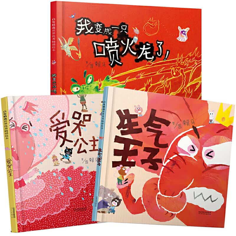 世界上棒的礼物 精装硬壳绘本 1-2-3-6岁儿童绘本阅读图画书故事书睡前亲子阅读启发精选 儿童情绪管理赖马趣味认知亲子游戏书 【情绪管理3册】我变成一只喷火龙了+生气王子+爱哭