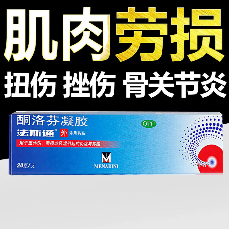劳损腰缓解肌肉酸痛挫伤药膏风湿疼痛外用otc软膏 法斯通酮洛芬凝胶
