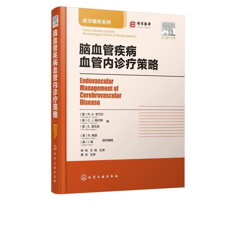 正版 脑血管疾病血管内诊疗策略 脑脊髓血管疾病治疗与护理知识 医学内科学书籍 9787122341105 神经科医师介入放射科医师工具书