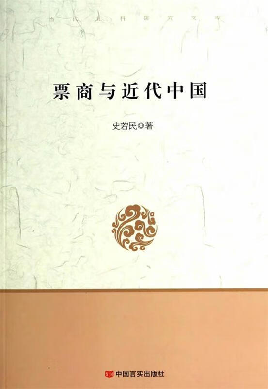 【 京东配送 支持团购】票商与近代中国