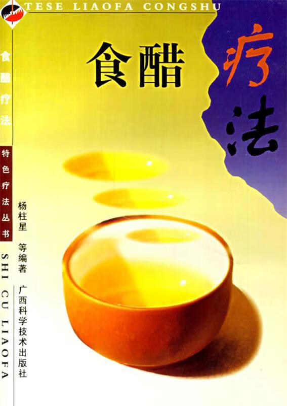 食醋疗法——特色疗法丛书