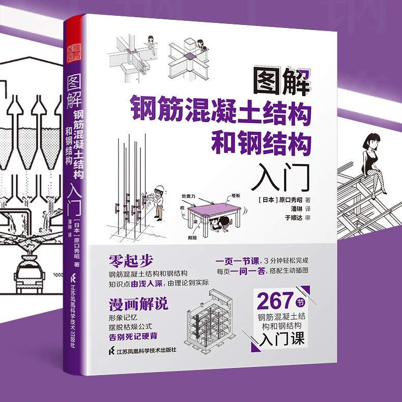 【日本引进】图解钢筋混凝土结构和钢结构入门 原口秀昭编著 建筑设计基础理论书籍