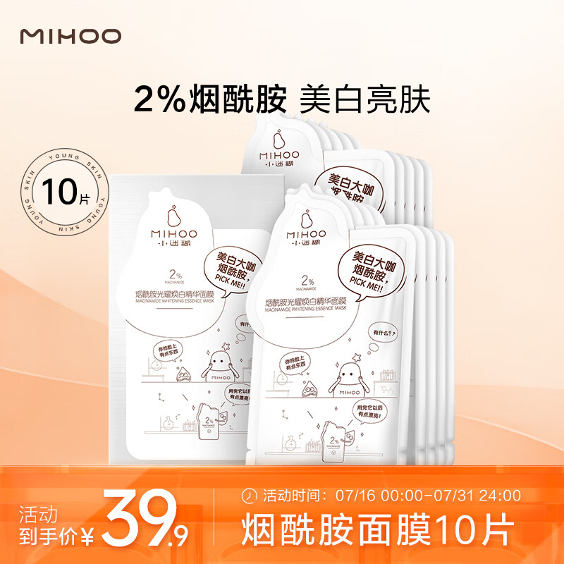 小迷糊烟酰胺光耀焕白精华面膜补水保湿美白男女25ml*10片