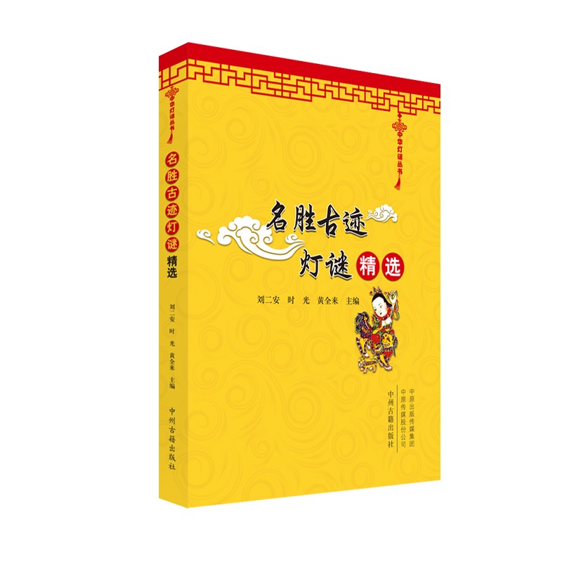 名胜古迹灯谜精选·中华灯谜丛书