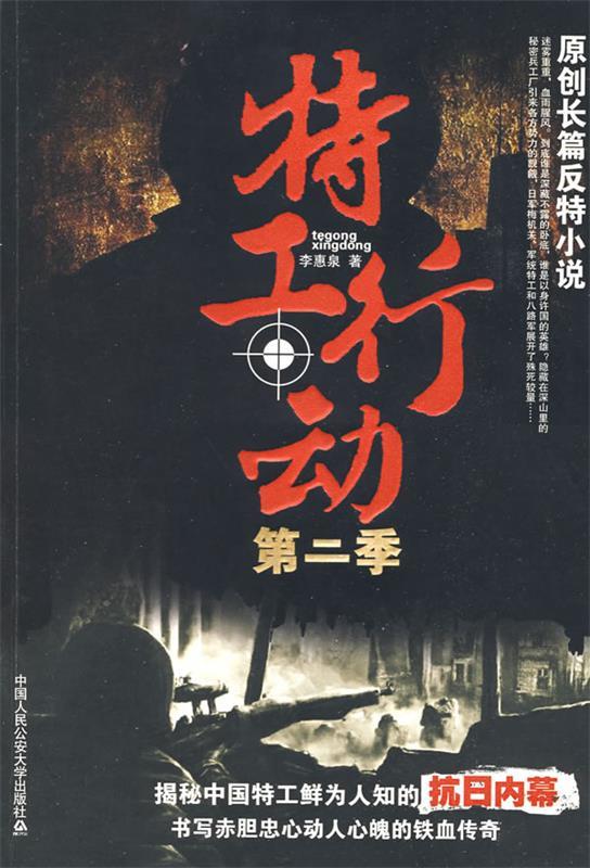 特工行动 李惠泉 著【正版书】