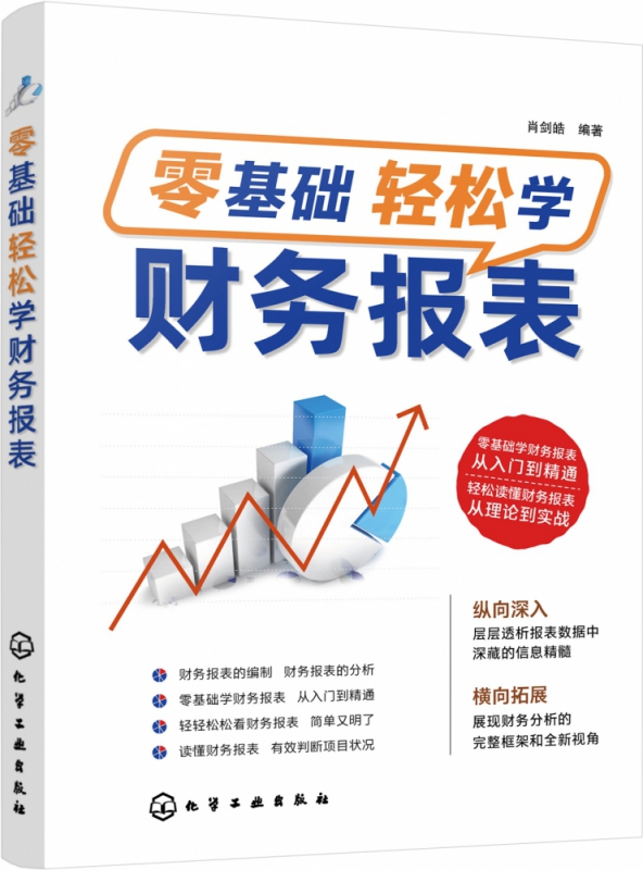 零基础轻松学财务报表