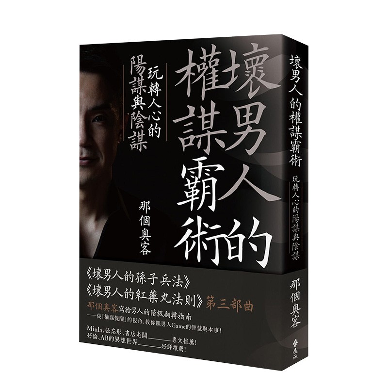 【预售】坏男人的权谋霸术：玩转人心的阳谋与阴谋 那个奥客 远流 港台原版进口心灵励志心理学善本图书