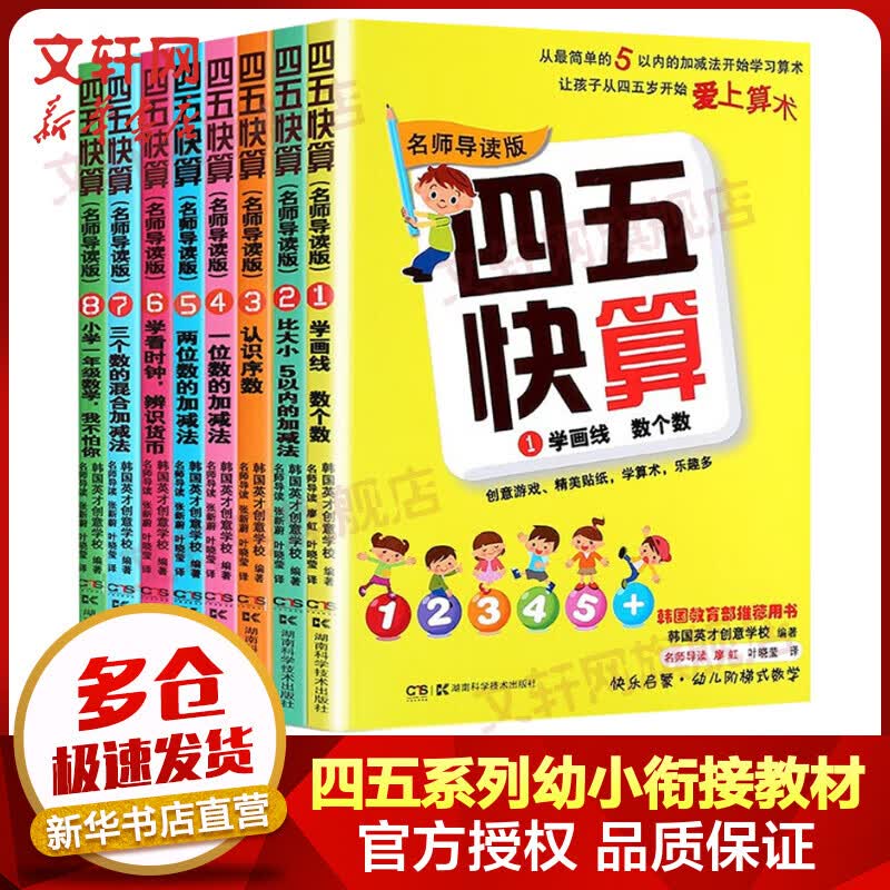 四五快算系列名师导读版全套8册 3-6岁儿童阶梯式数学游戏幼小衔接早教启蒙书使用感如何?