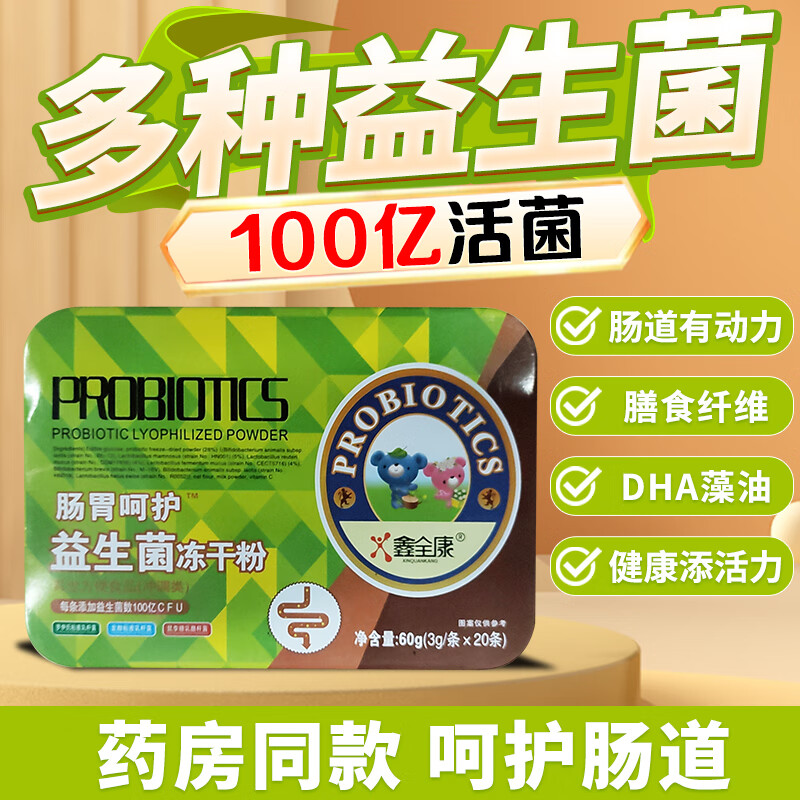 三九全康 鑫全康/益生菌冻干粉(冲调类)其他食品3g/条*20条/盒 1盒装