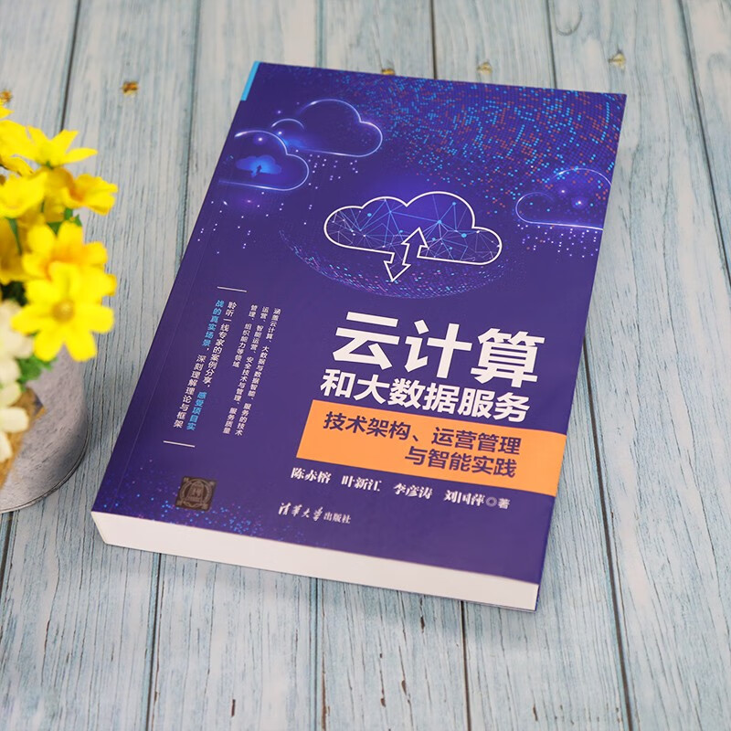 云计算和大数据服务——技术架构、运营管理与智能实践详情图