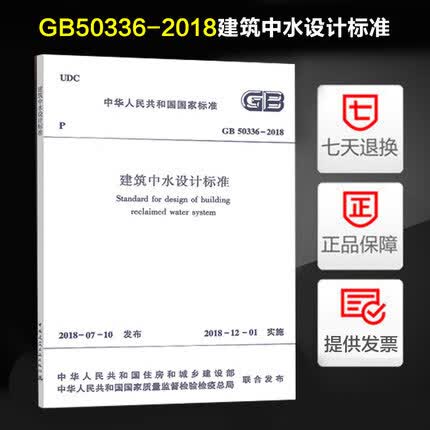 GB 50336-2018 建筑中水设计标准