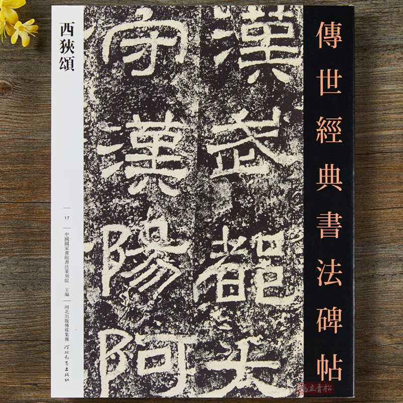 正版 汉西狭颂 毛笔隶书字帖 历代碑帖原碑书法软笔习字练字繁体释文