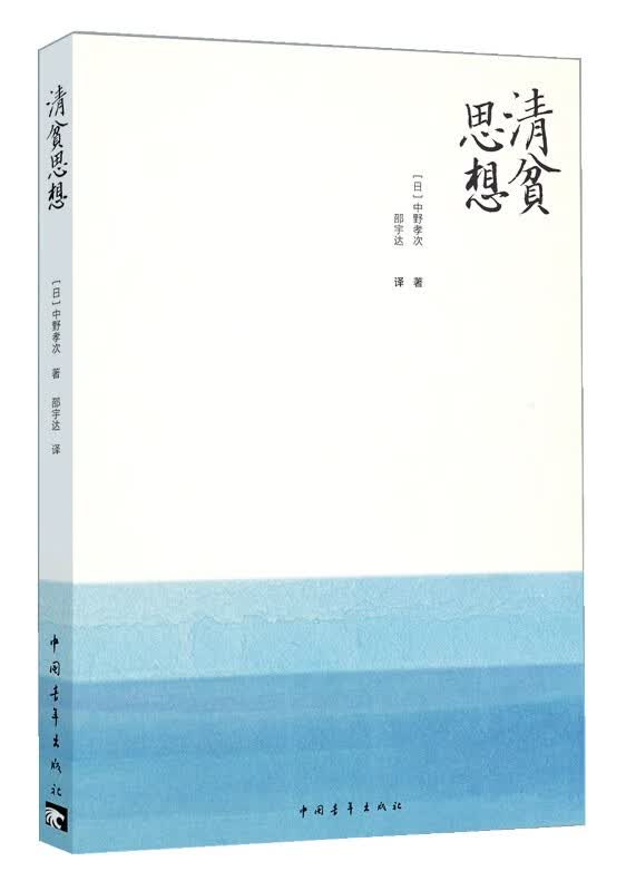 清贫思想