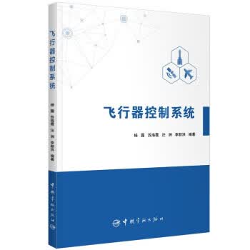 飞行器控制系统杨露 著中国宇航出版社