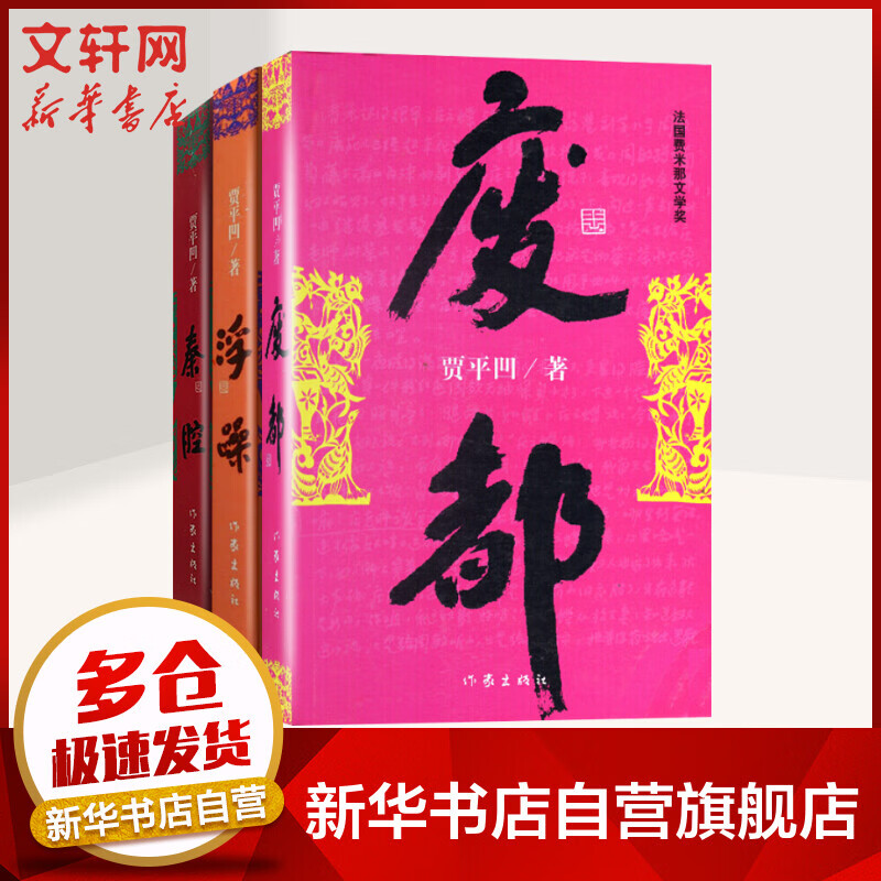 贾平凹作品全集 《秦腔》《废都》《浮躁》 第七届矛盾文学奖、法国费米那文学奖、美国美孚文学奖获奖作品