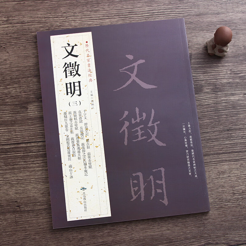 文徵明千字文 醉翁亭记 前后赤壁赋三 历