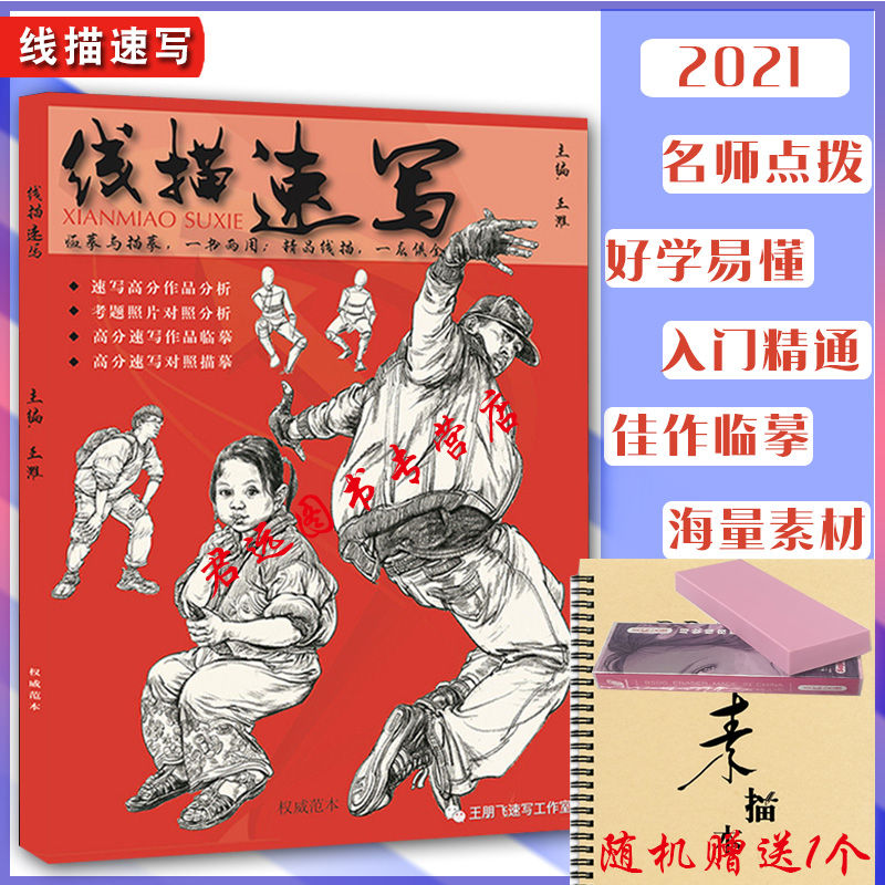 线描速写2021王朋飞 人物速写站坐蹲动态组合场景写生对画临摹范本