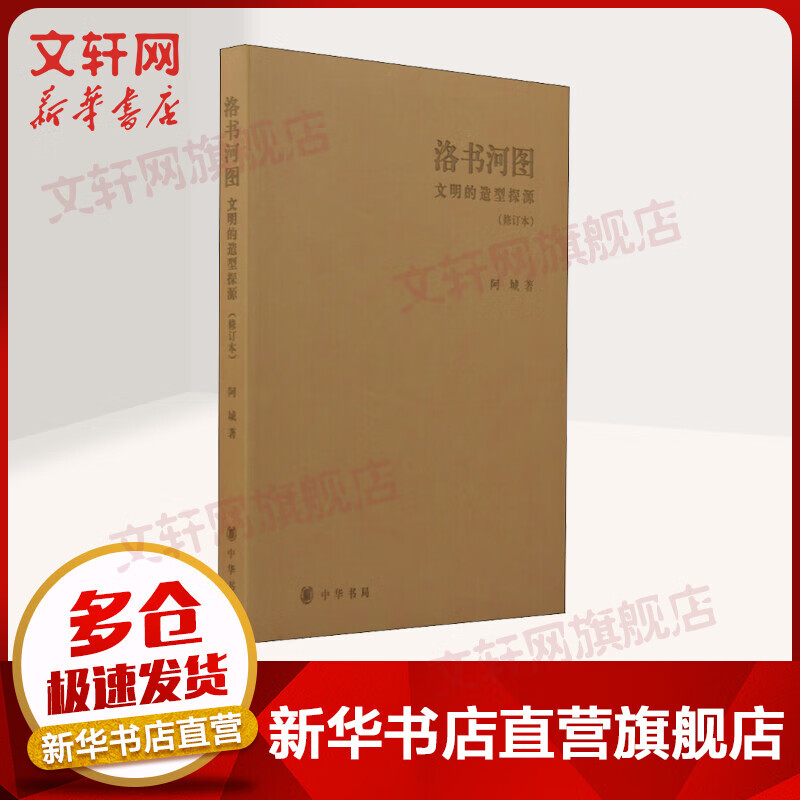 洛书河图 文明的造型探源(修订本)