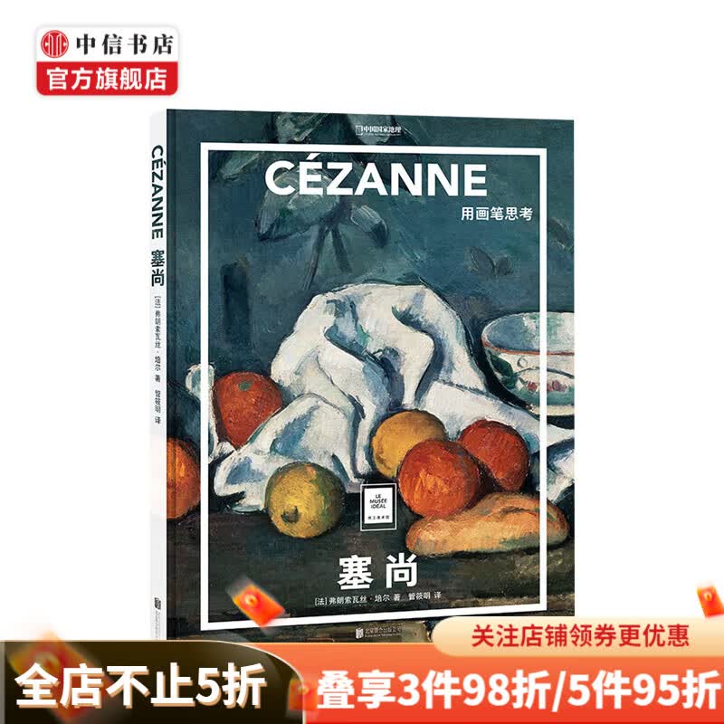纸上美术馆 塞尚：用画笔思考 弗朗索瓦丝·培尔 著 中信书店