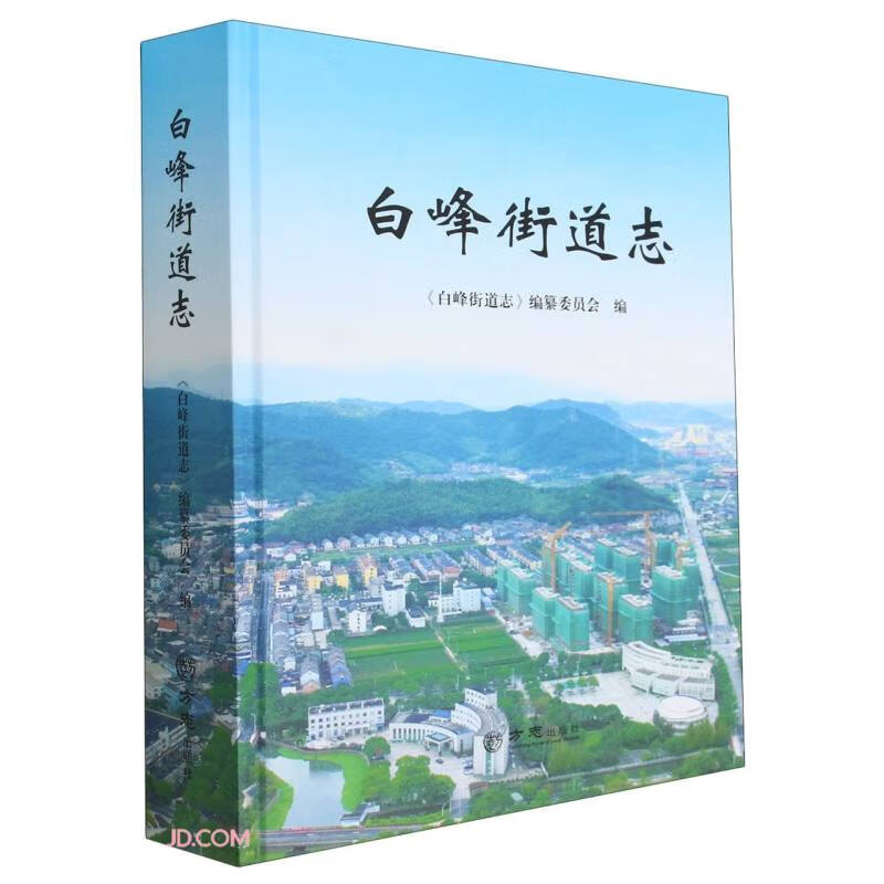 白峰街道志(精)