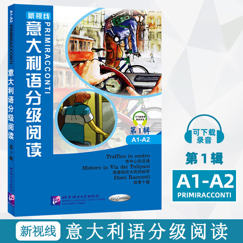 新视线意大利语123 二三册学生用书教材+练习手册欧标A1A2B1B2C1 分级阅读 大学意大利语 零起点意大利语学习 新视线意大利语分级阅读第1辑【