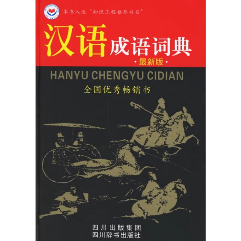 正版 汉语成语词典(精)四川辞书出版社