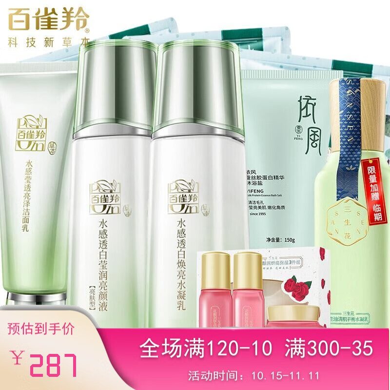 百雀羚护肤品套装女水感透白焕亮补水保湿控油化妆品礼盒 水感透白