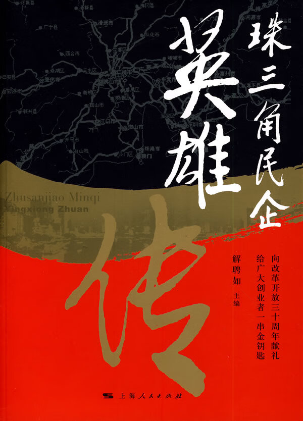 珠三角民企英雄传【正版图书】