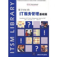 基于ITIL的IT服务管理基础篇【放心选购】