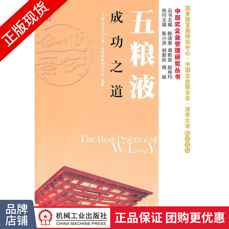正版 五粮液成功之道(精装)|974826