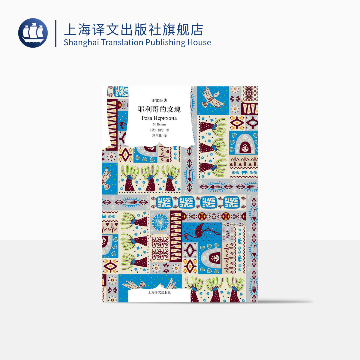 耶利哥的玫瑰（译文经典）