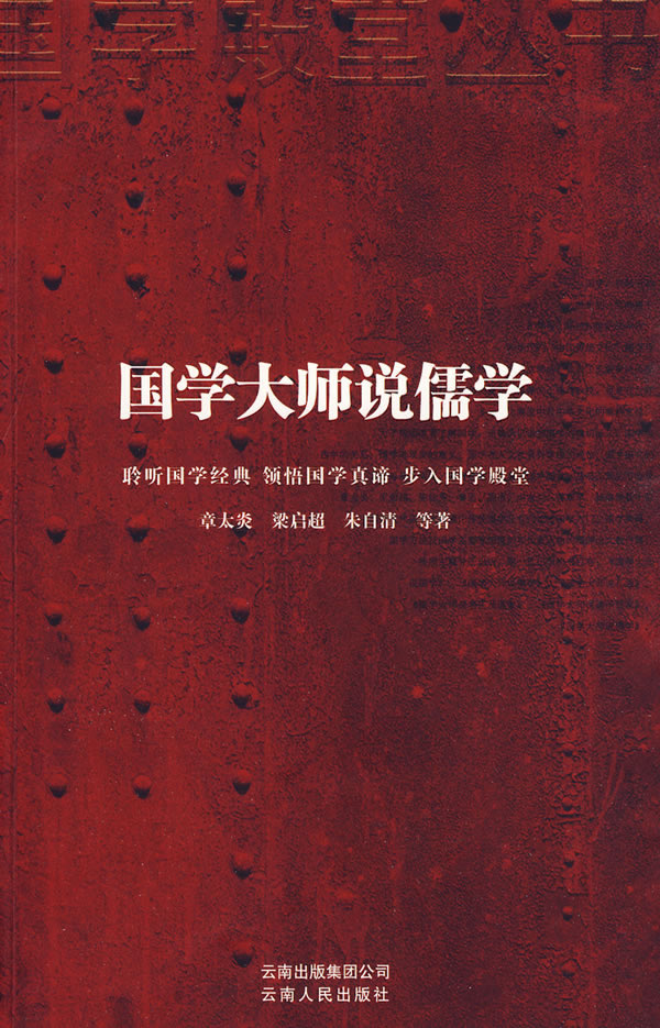 国学大师说儒学