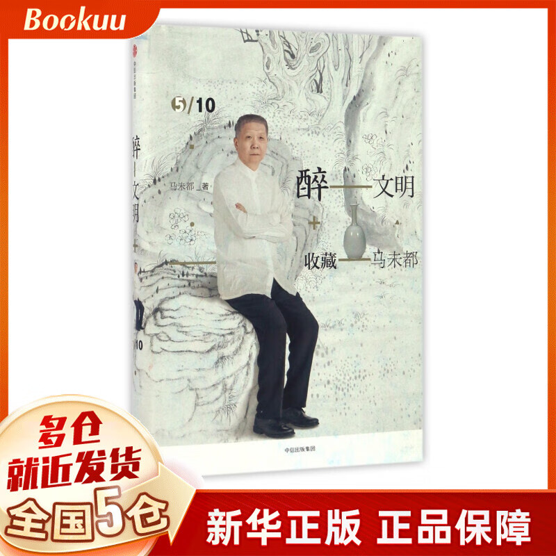 醉文明(收藏马未都5)(精)