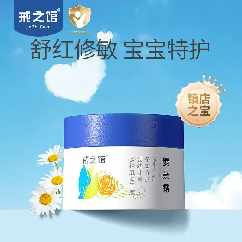戒之馆婴亲霜婴儿护膏宝宝护肤口水润肤霜儿童保湿婴宝面霜 戒之馆婴