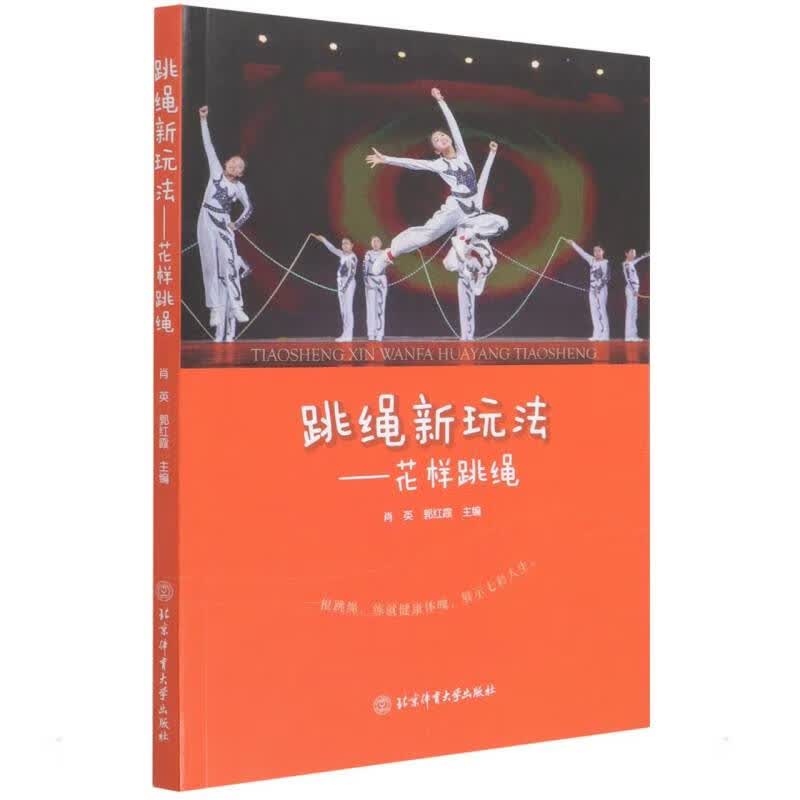 跳绳新玩法——花样跳绳 肖英郭红霞 书籍