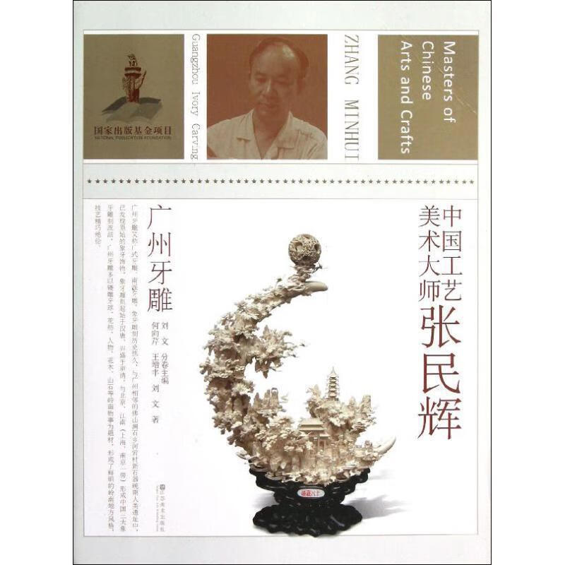 中国工艺美术大师张民辉