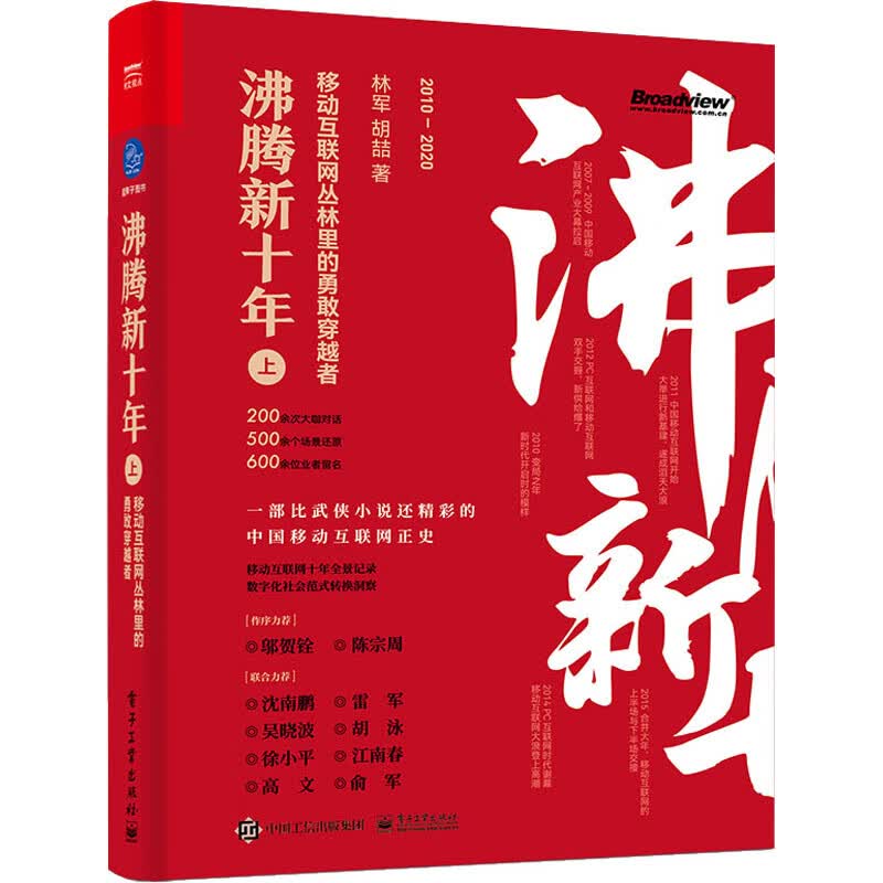 沸腾新十年 移动互联网丛林里的勇敢穿越者 上