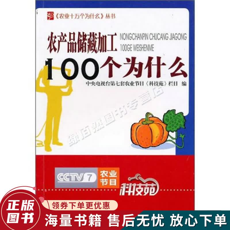 农产品储藏加工100个为什么
