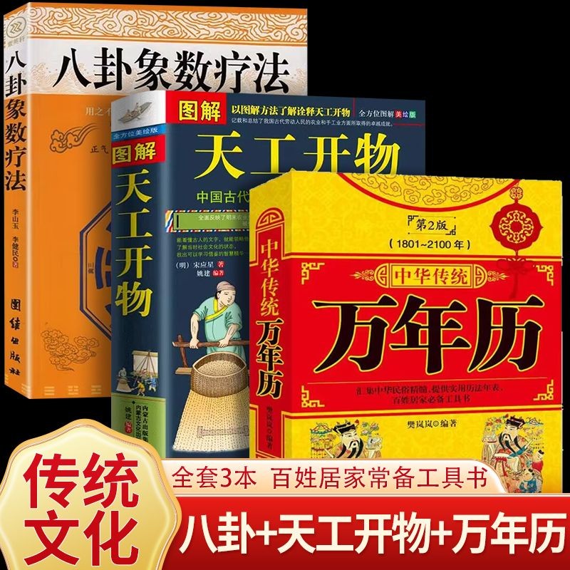 万年历道德经易经论语风水民俗春节传统习俗457页大开本周易大全老黄历 【3本】万年历+天工开物+八卦