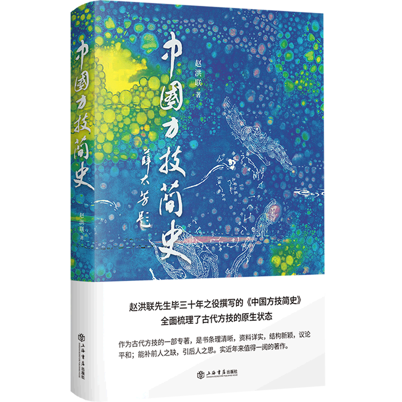 中国方技简史(精)