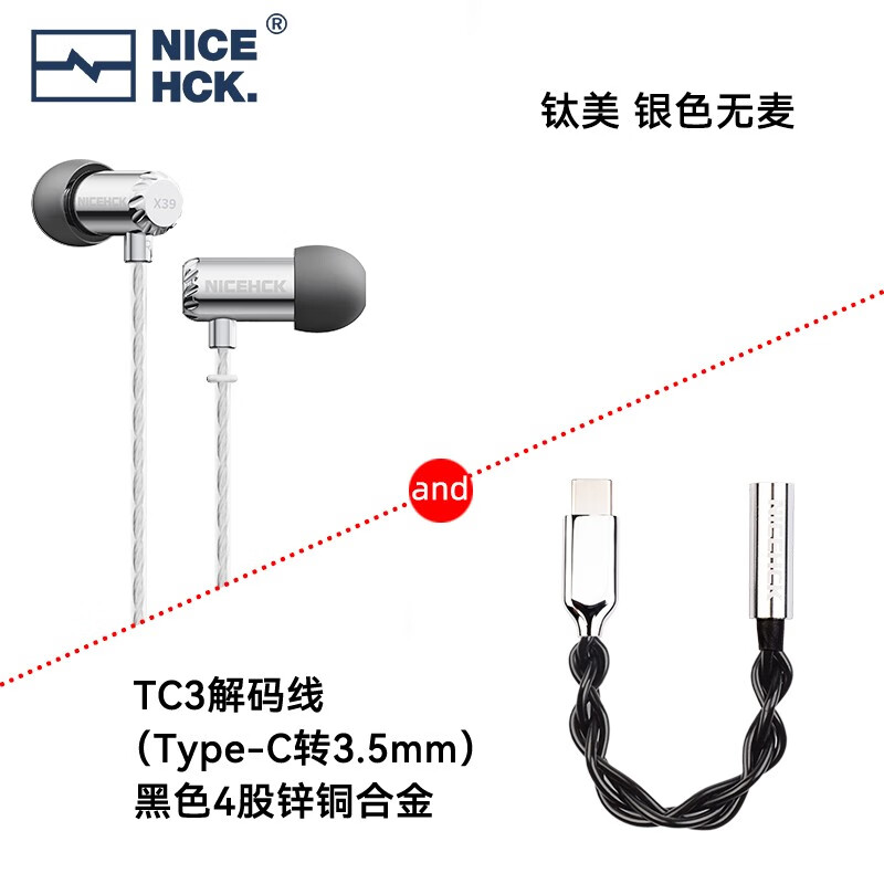 NICEHCK钛美X39 原道耳机HiFi入耳式6mm镀钛振膜动圈金属带麦圆孔K歌游戏睡眠发烧适用于vivo小米华为苹果 钛美 银色无麦+4股黑色TC3小尾巴