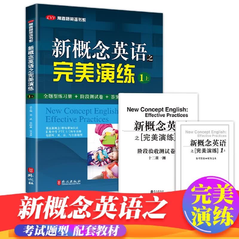 新概念英语之完美演练1上新概念英语配套同步练习全题型练习册+阶段测试卷+答案解析+MP3音频课后辅导书一课一练常春藤英语语法使用感如何?